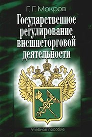 Государственное регулирование внешнеторговой деятельности: Учебное пособие