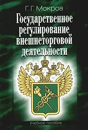 Государственное регулирование внешнеторговой деятельности: Учебное пособие