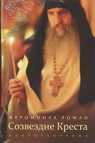 Созвездние Креста. Стихотворения (+CD)