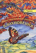 Неисчерпаемый родник вдохновения