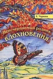 Неисчерпаемый родник вдохновения