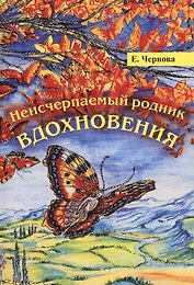 Неисчерпаемый родник вдохновения