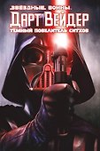 Дарт Вейдер. Темный повелитель ситхов - 0