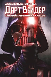 Дарт Вейдер. Темный повелитель ситхов