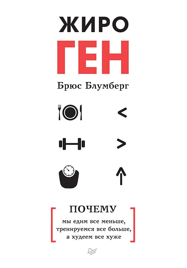 

ЖироГен. Почему мы едим все меньше, тренируемся все больше, а худеем все хуже