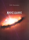 Мироздание - 0