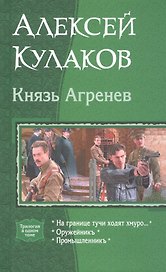 Князь Агренев На границе тучи ходят хмуро Оружейникъ Промышленникъ (Трилогия в одном томе) Кулаков