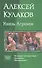 Князь Агренев На границе тучи ходят хмуро Оружейникъ Промышленникъ (Трилогия в одном томе) Кулаков - 0