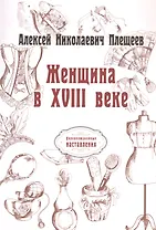Женщина в XVIII веке (репринтное изд.)