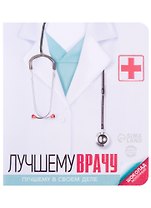 Шоколад молочный в открытке Лучшему врачу (5 г)