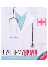 Шоколад молочный в открытке Лучшему врачу (5 г)