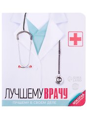 Шоколад молочный в открытке Лучшему врачу (5 г)