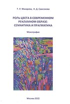 Роль цвета в современном рекламном образе. Семантика и прагматика. Монография