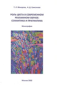 Роль цвета в современном рекламном образе. Семантика и прагматика. Монография