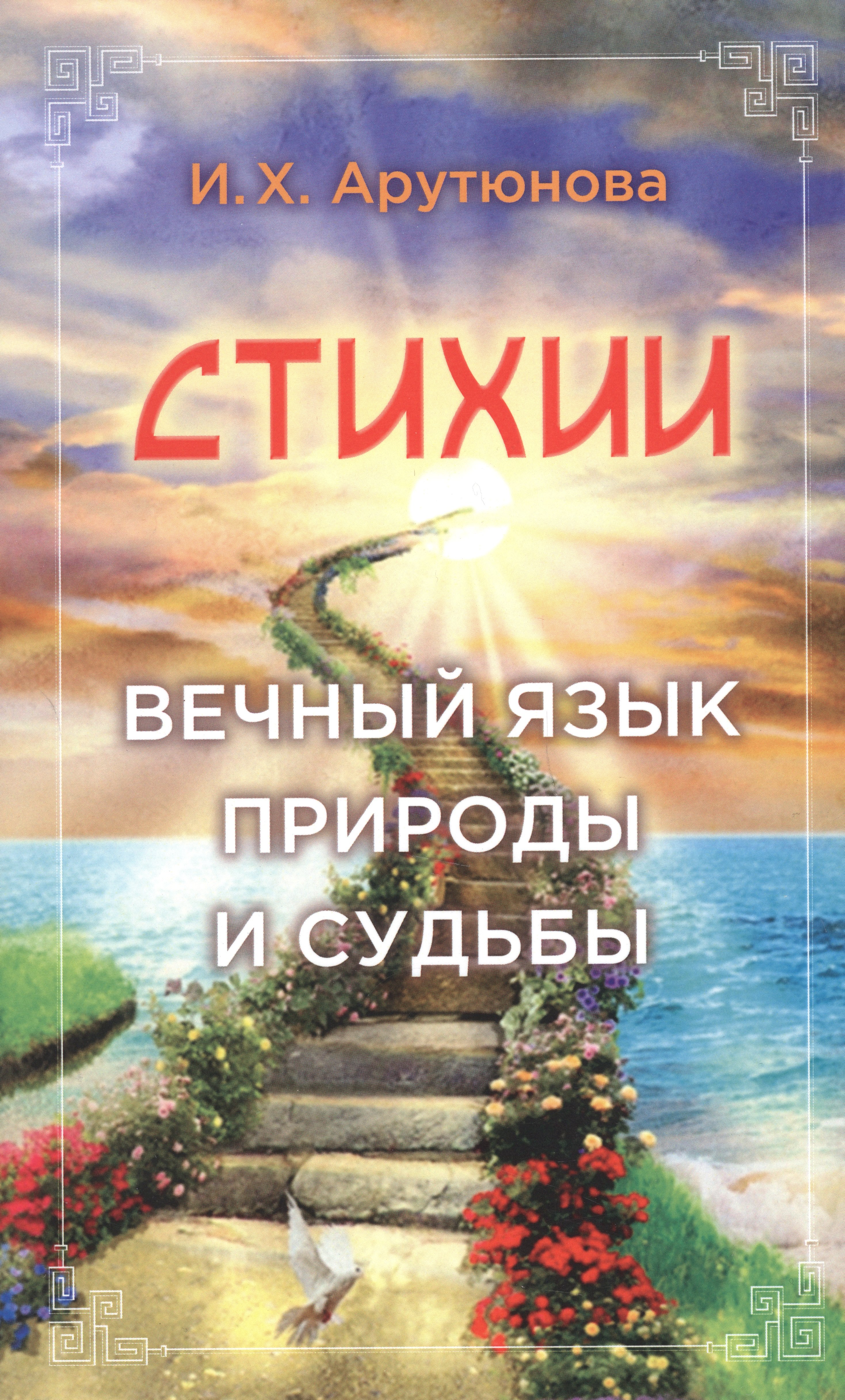 

Стихии. Вечный язык природы и судьбы