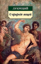 О природе вещей