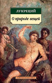 О природе вещей