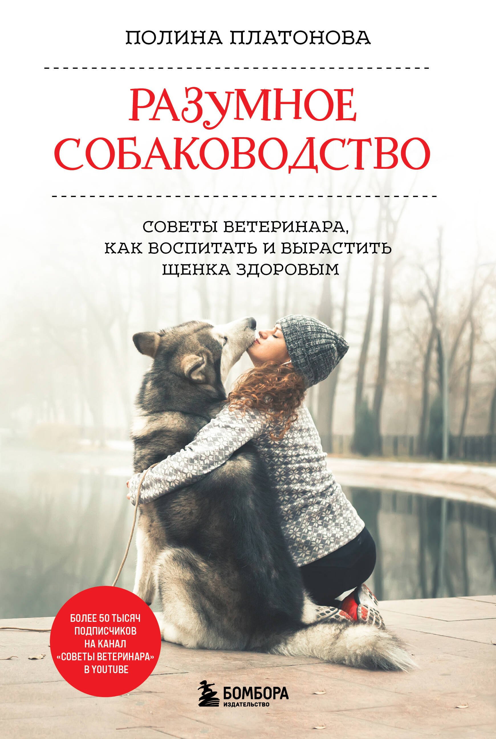  Разумное собаководство. Советы ветеринара, как воспитать и вырастить щенка здоровым