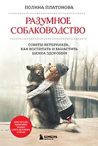 Разумное собаководство. Советы ветеринара, как воспитать и вырастить щенка здоровым