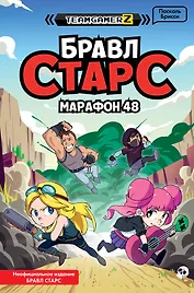Бравл Старс. Марафон 48
