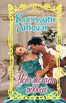 Чего желает повеса