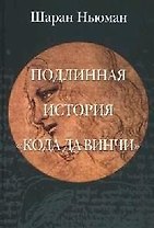 Подлинная история "Кода Да Винчи"