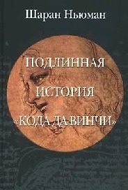 Подлинная история "Кода Да Винчи"