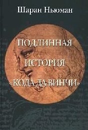 Подлинная история "Кода Да Винчи"