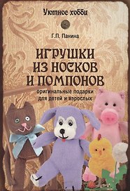 Игрушки из носков и помпонов