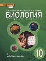 Биология: учебник для 10 класса общеобразовательных учреждений: базовый уровень