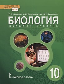 Биология: учебник для 10 класса общеобразовательных учреждений: базовый уровень