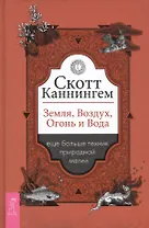 Земля, Воздух, Огонь и Вода еще больше техник природной магии