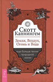 Земля, Воздух, Огонь и Вода еще больше техник природной магии