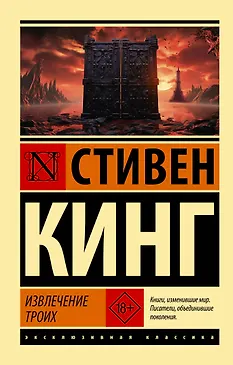 

Извлечение троих: из цикла "Темная Башня"