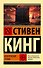 Извлечение троих: из цикла "Темная Башня" - 0