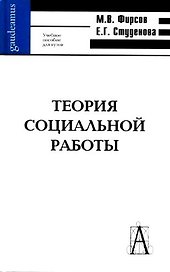 Технология социальной работы: Учебное пособие для вузов. Изд. 2-е
