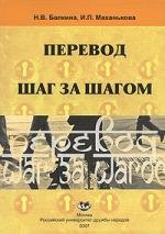 

Перевод шаг за шагом: Пособие по переводу (арабский язык - русский язык)