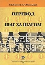 Перевод шаг за шагом: Пособие по переводу (арабский язык - русский язык)