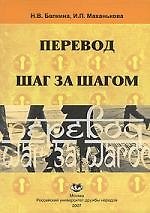Перевод шаг за шагом: Пособие по переводу (арабский язык - русский язык)