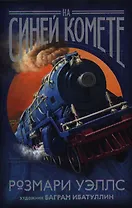 На синей комете