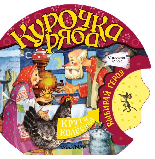 

Курочка Ряба