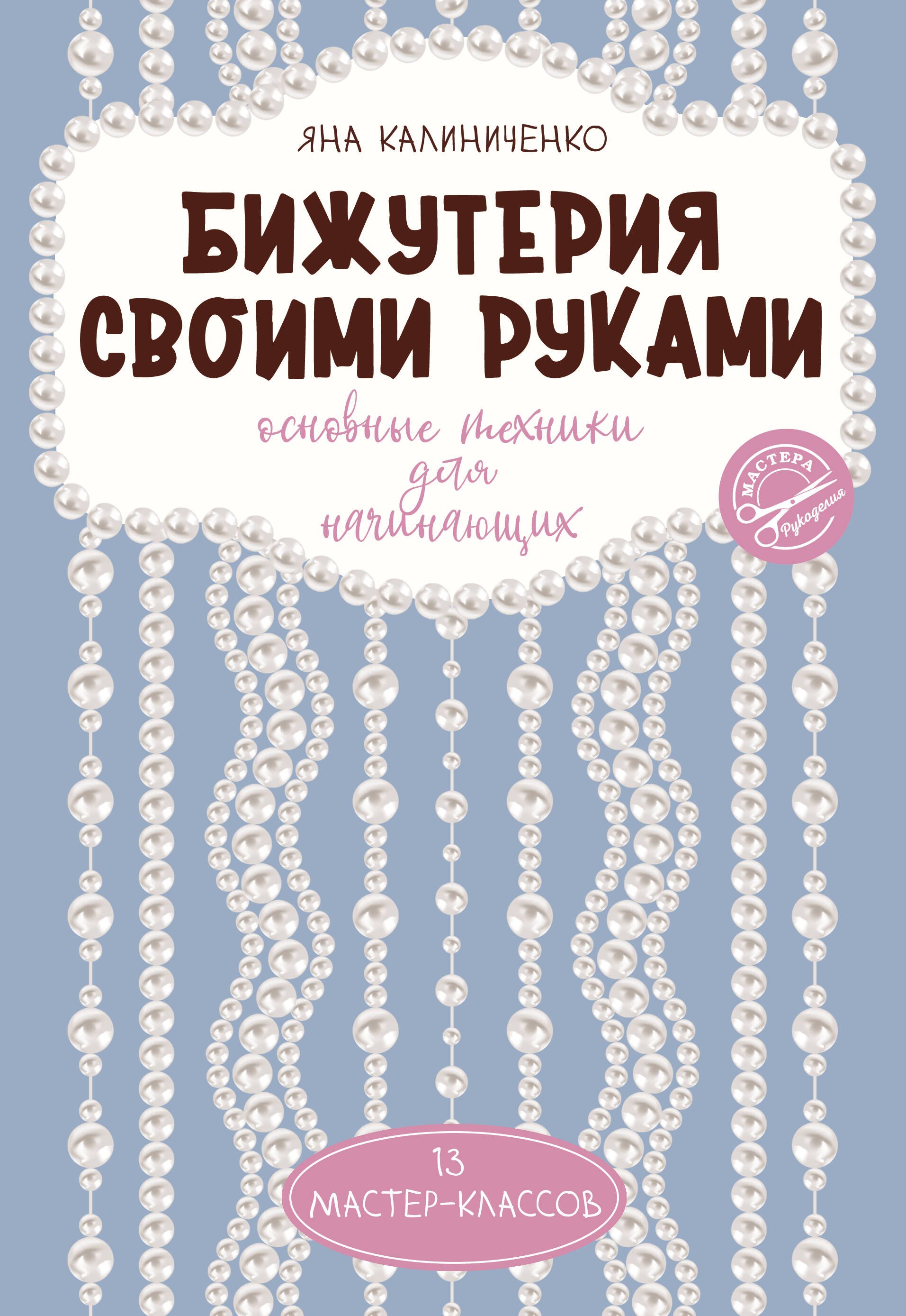 

Бижутерия своими руками. Основные техники для начинающих