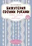 Бижутерия своими руками. Основные техники для начинающих - 0