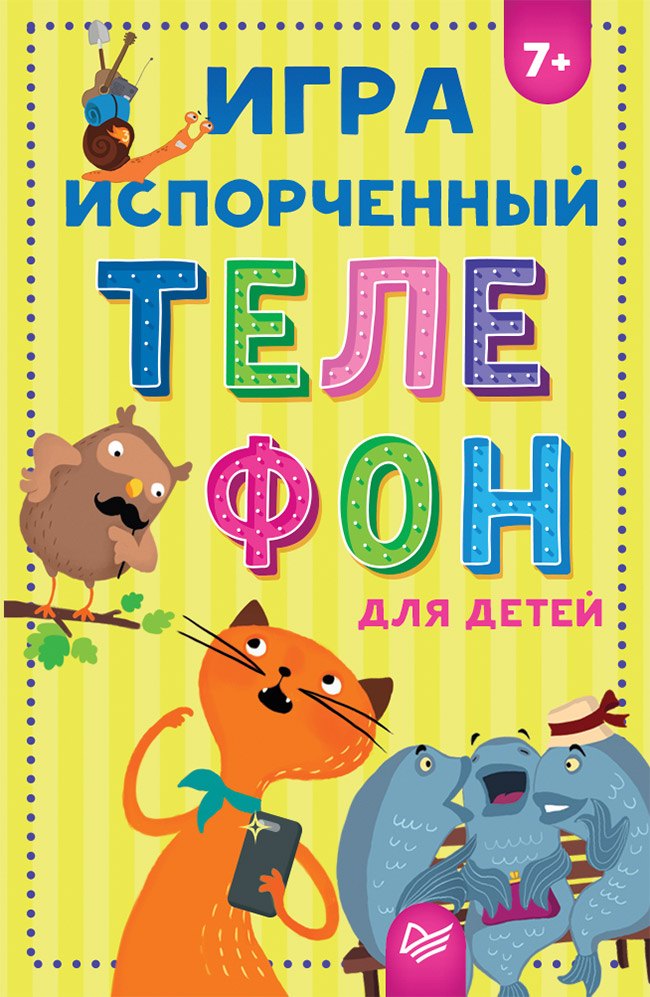 

Игра &quot Испорченный телефон&quot для детей