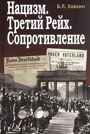 Нацизм. Третий рейх. Сопротивление