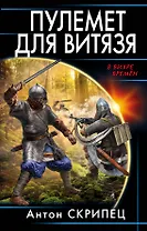 Пулемет для витязя