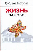 Робски(м).Жизнь заново