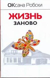 Робски(м).Жизнь заново