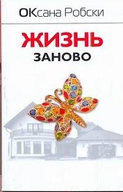Робски(м).Жизнь заново