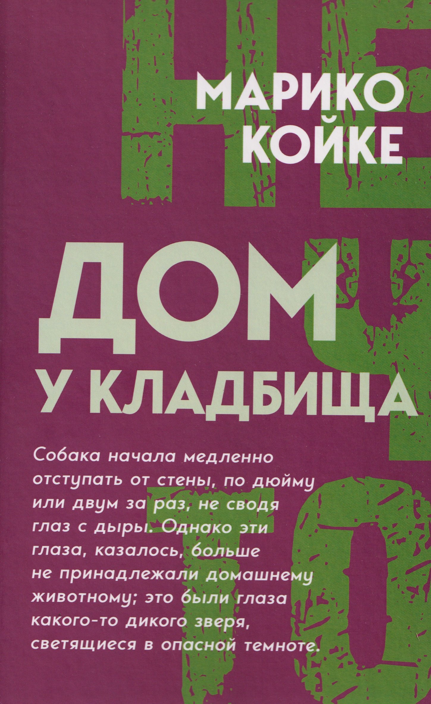 

Дом у кладбища